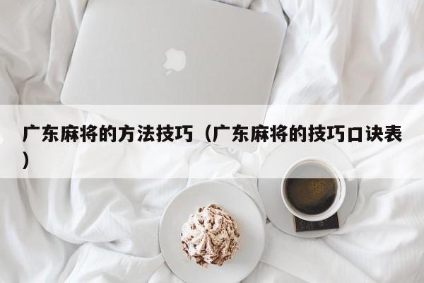 广东麻将的方法技巧(广东麻将的技巧口诀表)