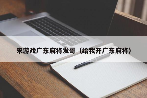 来游戏广东麻将发哥(给我开广东麻将)