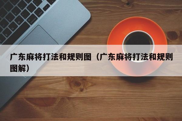 广东麻将打法和规则图(广东麻将打法和规则图解)
