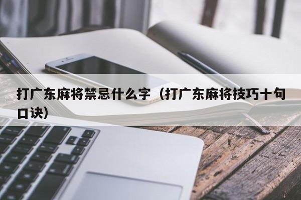 打广东麻将禁忌什么字(打广东麻将技巧十句口诀)