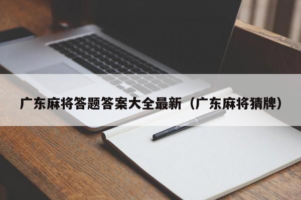 广东麻将答题答案大全最新(广东麻将猜牌)