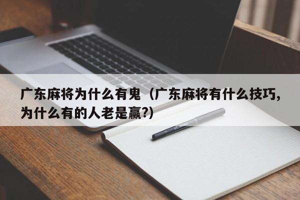 广东麻将为什么有鬼(广东麻将有什么技巧,为什么有的人老是赢?)
