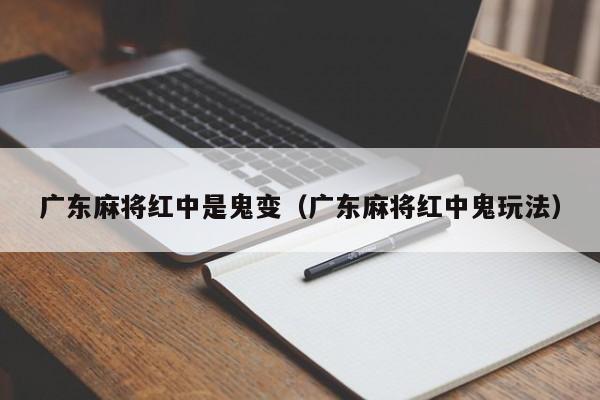 广东麻将红中是鬼变(广东麻将红中鬼玩法)