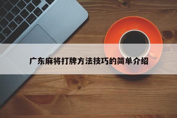 广东麻将打牌方法技巧的简单介绍