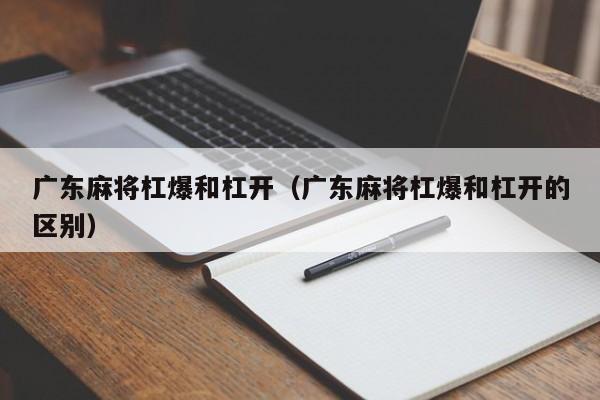 广东麻将杠爆和杠开(广东麻将杠爆和杠开的区别)