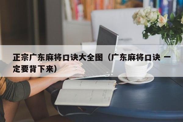 正宗广东麻将口诀大全图(广东麻将口诀 一定要背下来)