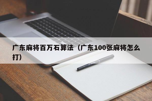 广东麻将百万石算法(广东100张麻将怎么打)