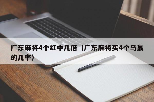 广东麻将4个红中几倍(广东麻将买4个马赢的几率)
