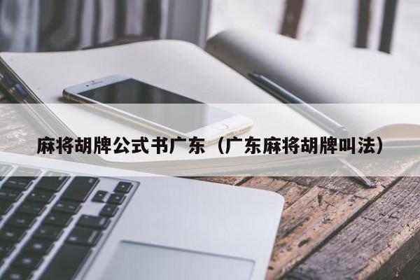 麻将胡牌公式书广东(广东麻将胡牌叫法)