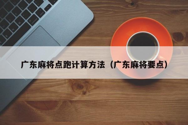 广东麻将点跑计算方法(广东麻将要点)