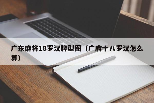 广东麻将18罗汉牌型图(广麻十八罗汉怎么算)
