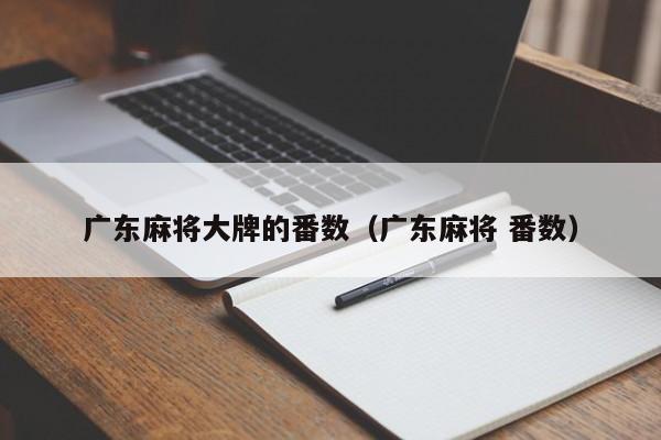 广东麻将大牌的番数(广东麻将 番数)