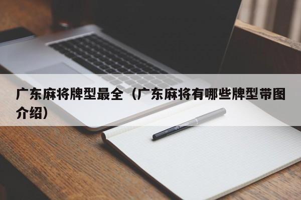 广东麻将牌型最全(广东麻将有哪些牌型带图介绍)