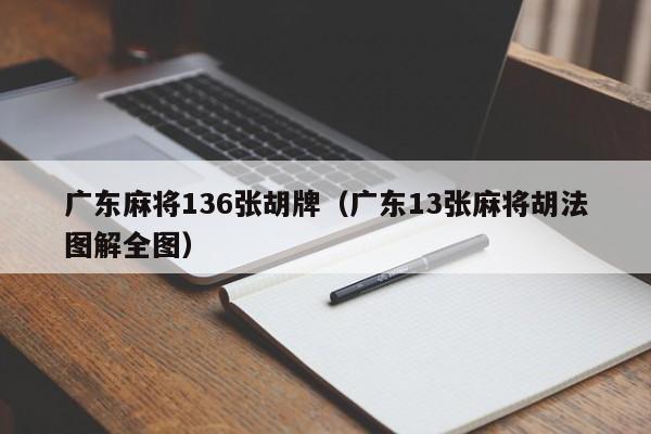 广东麻将136张胡牌(广东13张麻将胡法图解全图)