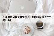 广东麻将白板变红中花（广东麻将白板下一个是什么）