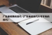 广东麻将牌的技巧（广东麻将技巧不可不知的技巧）