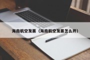 海南航空发票（海南航空发票怎么开）