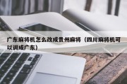 广东麻将机怎么改成贵州麻将（四川麻将机可以调成广东）