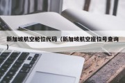 新加坡航空舱位代码（新加坡航空座位号查询）