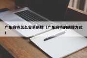 广东麻将怎么容易胡牌（广东麻将的胡牌方式）