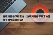 谷歌浏览器下载官方（谷歌浏览器下载官方正版平板电脑版安装）