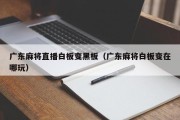 广东麻将直播白板变黑板（广东麻将白板变在哪玩）