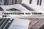 广东麻将老友怎么称呼他（老友广东麻将来牌规律）