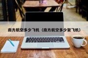 南方航空多少飞机（南方航空多少架飞机）