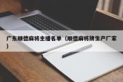 广东顺德麻将主播名单（顺德麻将牌生产厂家）