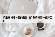 广东麻将绿一色的倍数（广东麻将混一色牌型）