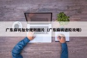 广东麻将加分规则图片（广东麻将进阶攻略）