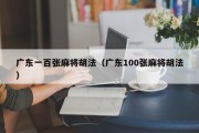 广东一百张麻将胡法（广东100张麻将胡法）