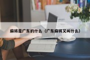 麻将是广东的什么（广东麻将又叫什么）