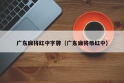 广东麻将红中字牌（广东麻将带红中）