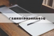 广东麻将技巧举例分析的简单介绍