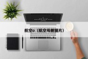 航空o（航空母舰图片）