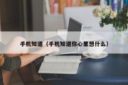 手机知道(手机知道你心里想什么) 手机知道(手机知道你心里想什么)