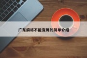 广东麻将不能变牌的简单介绍