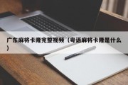 广东麻将卡隆完整视频（粤语麻将卡隆是什么）