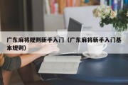广东麻将规则新手入门（广东麻将新手入门基本规则）