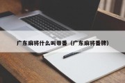 广东麻将什么叫带番（广东麻将番牌）
