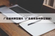 广东麻将牌型图片（广东麻将各种牌型图解）