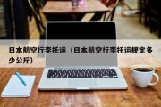日本航空行李托运（日本航空行李托运规定多少公斤）