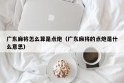 广东麻将怎么算是点炮（广东麻将的点炮是什么意思）
