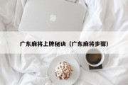 广东麻将上牌秘诀（广东麻将步骤）