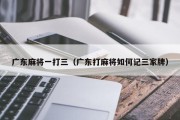 广东麻将一打三（广东打麻将如何记三家牌）
