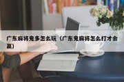 广东麻将鬼多怎么玩（广东鬼麻将怎么打才会赢）
