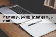 广东麻将豪华七小对牌型（广东麻将豪华七小对图片）