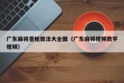 广东麻将蛋糕做法大全图（广东麻将视频教学视频）