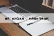 麻将广东牌怎么糊（广东麻将如何胡的快）